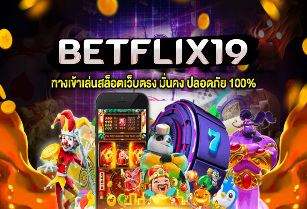 BETFLIX19 เกมสล็อตทดลองเล่นฟรี ทายกับความมันส์ของสล็อตแตกง่าย