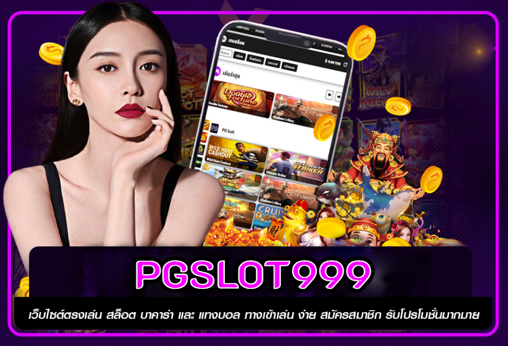 PGSLOT999 สล็อตออนไลน์ที่แจกโบนัสไม่อั้น แค่สมัครก็ได้โปรโมชั่น