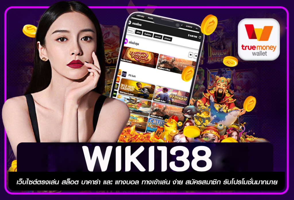 WIKI138 สล็อตแหล่งความสนุกที่มอบประสบการณ์เกมสไตล์ใหม่ล่าสุด