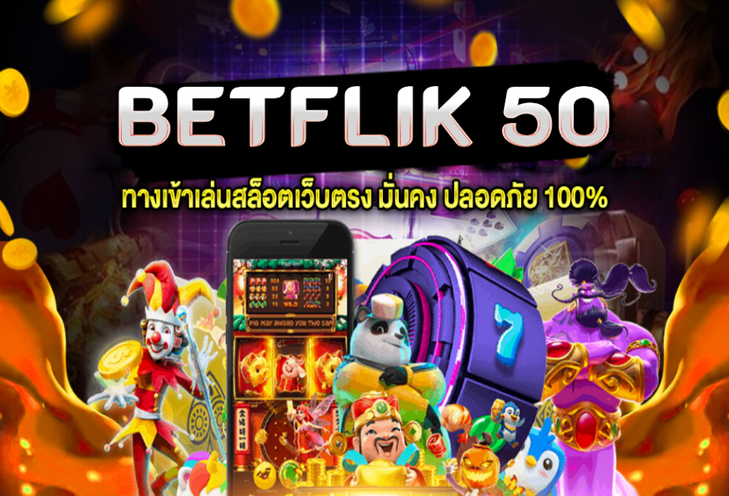 betflik 50 เว็บตรงที่ดีที่สุดในประเทศไทย เปิดตัวเป็นทางการ