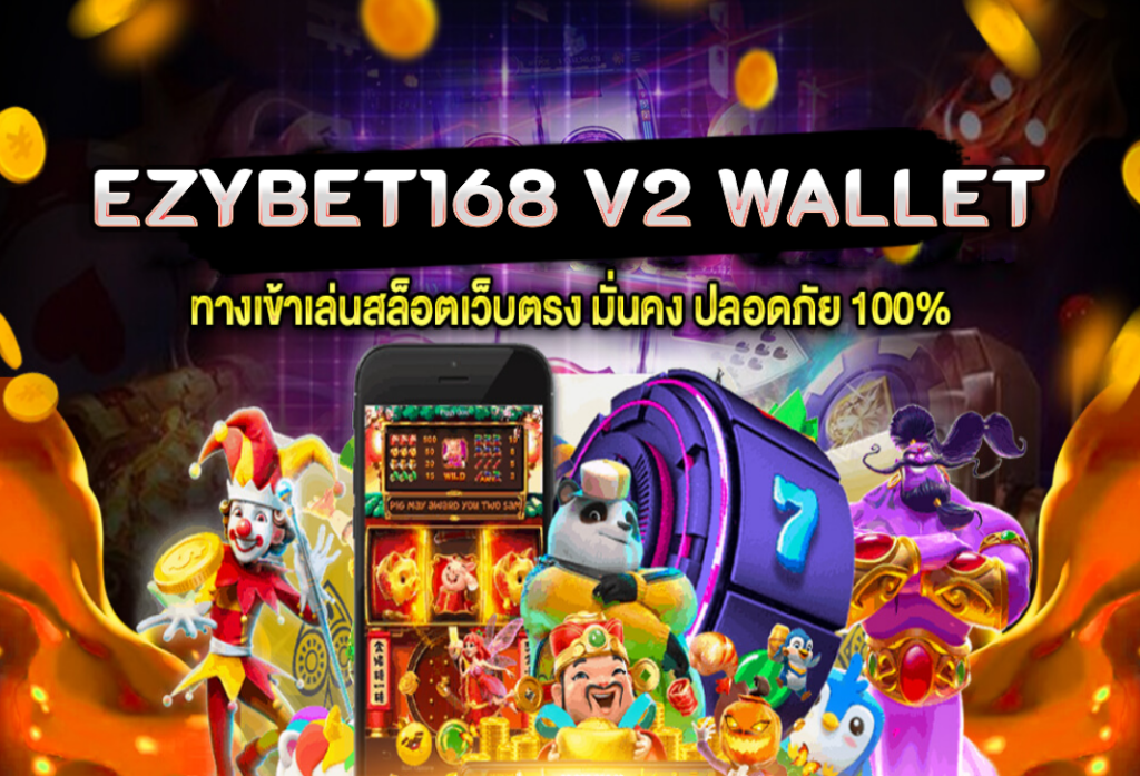 ezybet168 v2 wallet การันตีรายได้จากการลงเดิมพัน