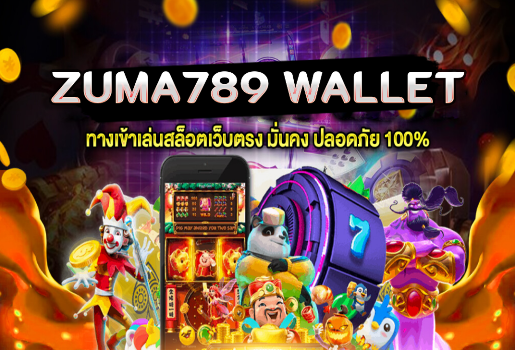 zuma789 wallet ให้คุณได้ลองเล่นเกมสล็อต