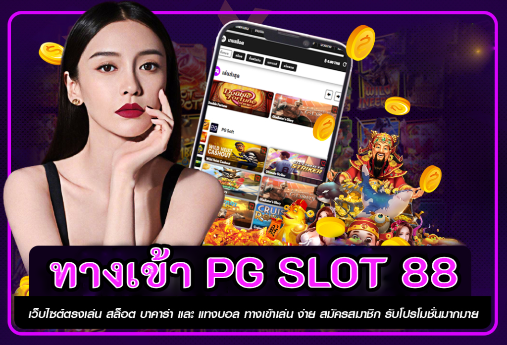 ทางเข้า pg slot 88 รวมเว็บสล็อต ฝาก-ถอน true wallet