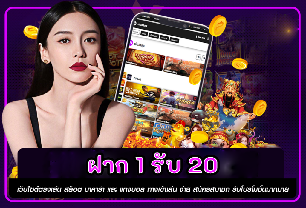 โปรโมชั่นล่าสุด ฝาก 1 รับ 20 เว็บสล็อต ทุนน้อยเล่นได้ทุกบาท