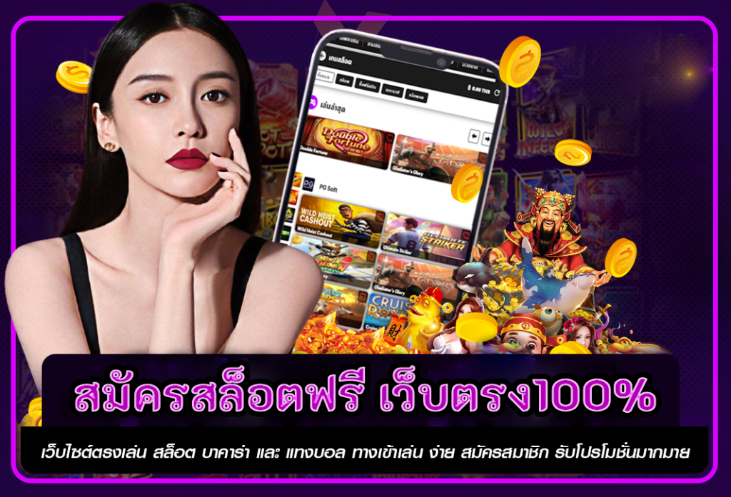 สมัครสล็อตฟรี เว็บตรง100% เว็บสล็อตออนไลน์ อันดับ 1 
