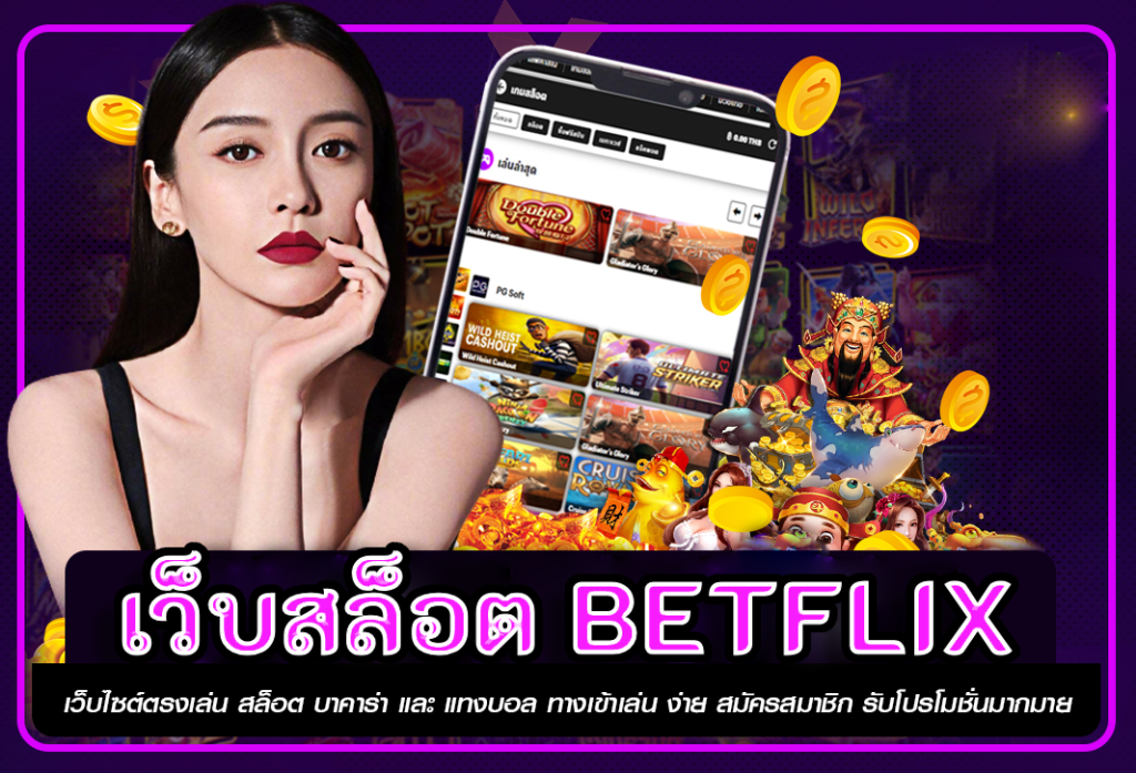 เว็บสล็อต BETFLIX สล็อตเว็บตรงฝาก-ถอน true wallet