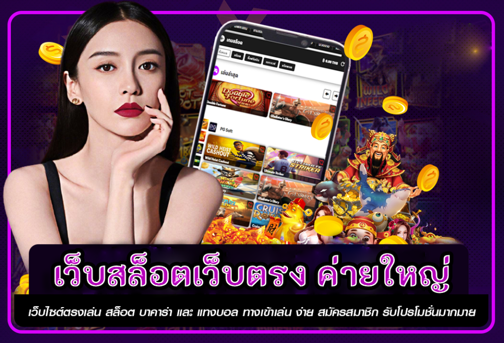 เว็บสล็อตเว็บตรง ค่ายใหญ่ รับประกันเว็บตรง ฝาก-ถอนไม่อั้น