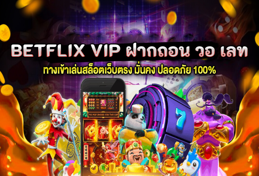 Betflix vip ฝากถอน วอ เลท เล่นที่เว็บไซต์ของเรา ได้กำไรชัวร์