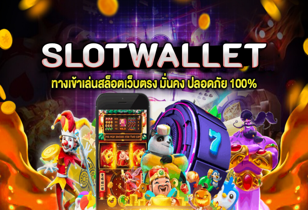 SLOTWALLET เว็บสล็อตใหม่ล่าสุด เว็บตรง สล็อตวอเลท ถูกลิขสิทธิ์ 100%