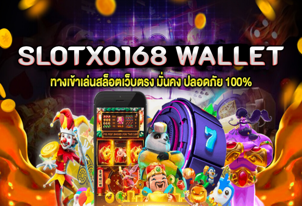 Slotxo168 wallet สล็อตฝากถอน True Wallet ไม่ต้องมีบัญชีธนาคาร