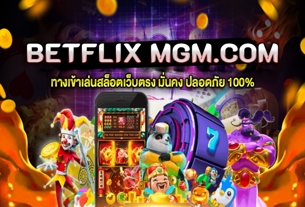 betflix mgm.com รวมเว็บสล็อตที่เชื่อถือได้ ไม่ผ่านตัวกลาง