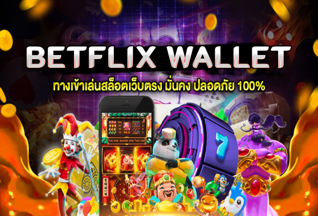 betflix wallet สล็อตเว็บตรง เว็บสล็อต แตกง่าย แตกหนัก อันดับ 1