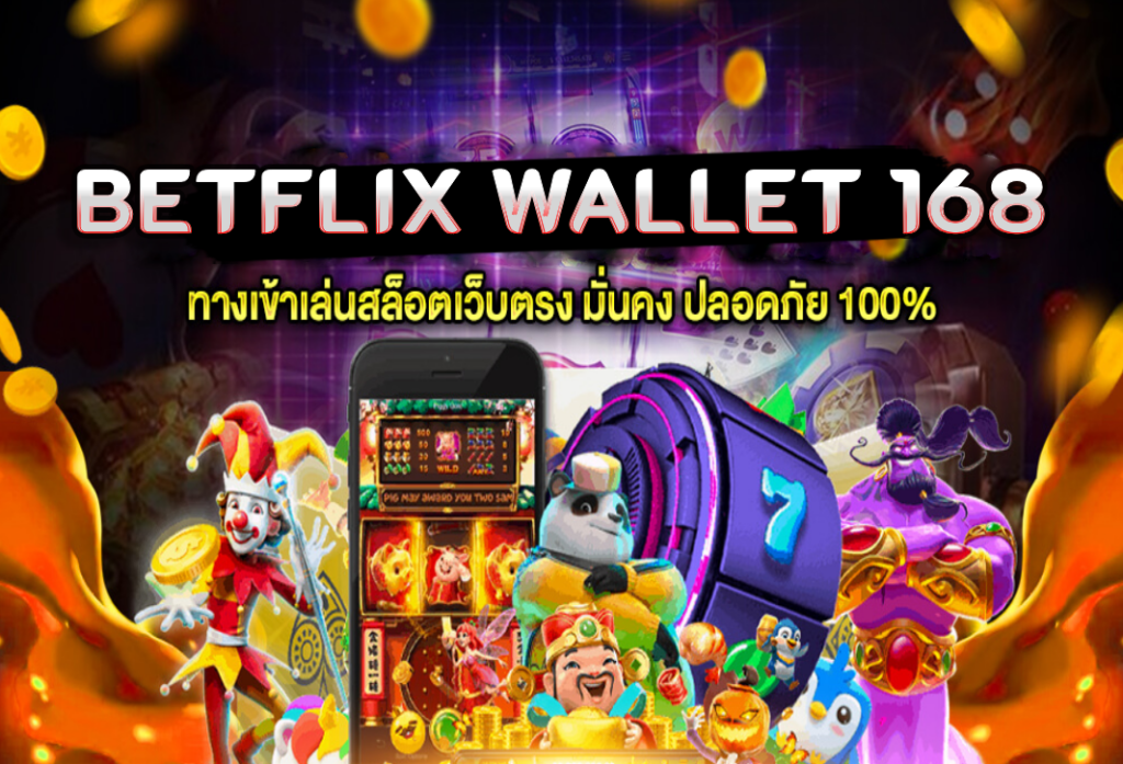 betflix wallet 168 แจกเครดิตฟรี สล็อตเครดิตฟรี ไม่ต้องฝากไม่ต้องแชร์