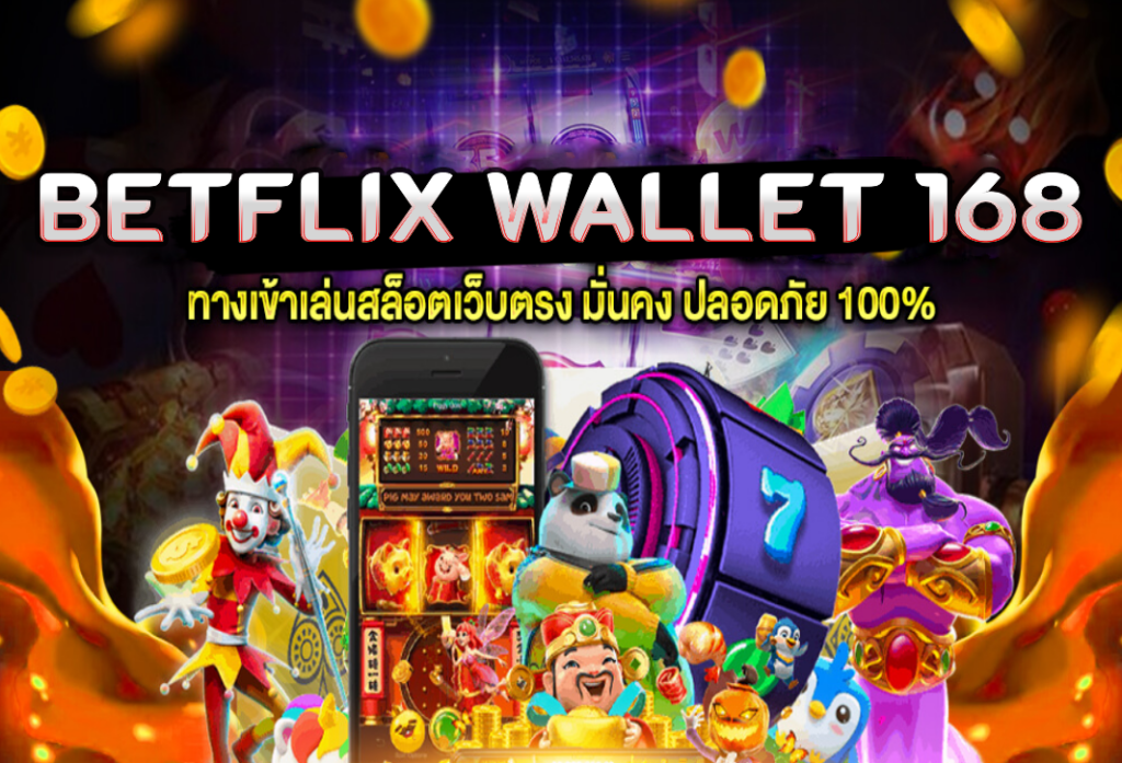 betflix wallet 168 สล็อตทรูวอเลท เชื่อถือได้ รองรับ ทรูวอลเล็ต True Money