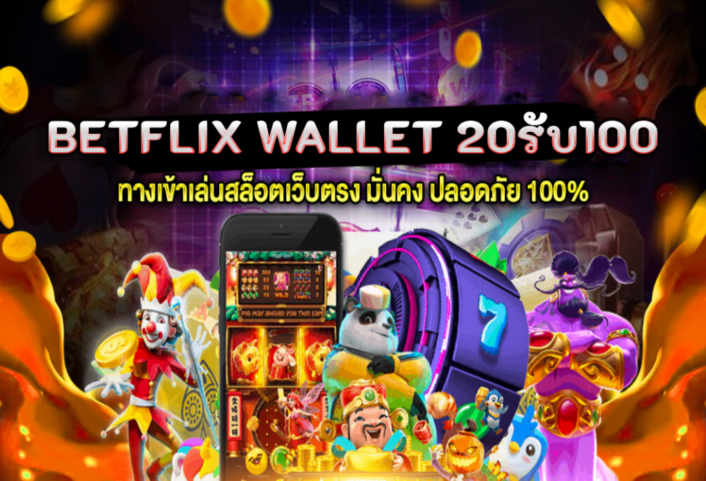 betflix wallet 20รับ100 รวมค่าย ถอนไม่อั้น ล่าสุด 2024