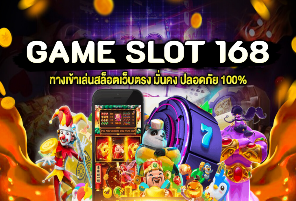 game slot 168 เกมสล็อตมาแรง ร่วมต่อสู้และรับโบนัสทุกวัน