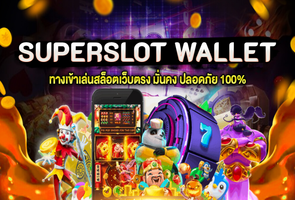 superslot wallet แหล่งรวมเกมสล็อตอันดับหนึ่ง ฝากถอนไวผ่านทรูวอเลท