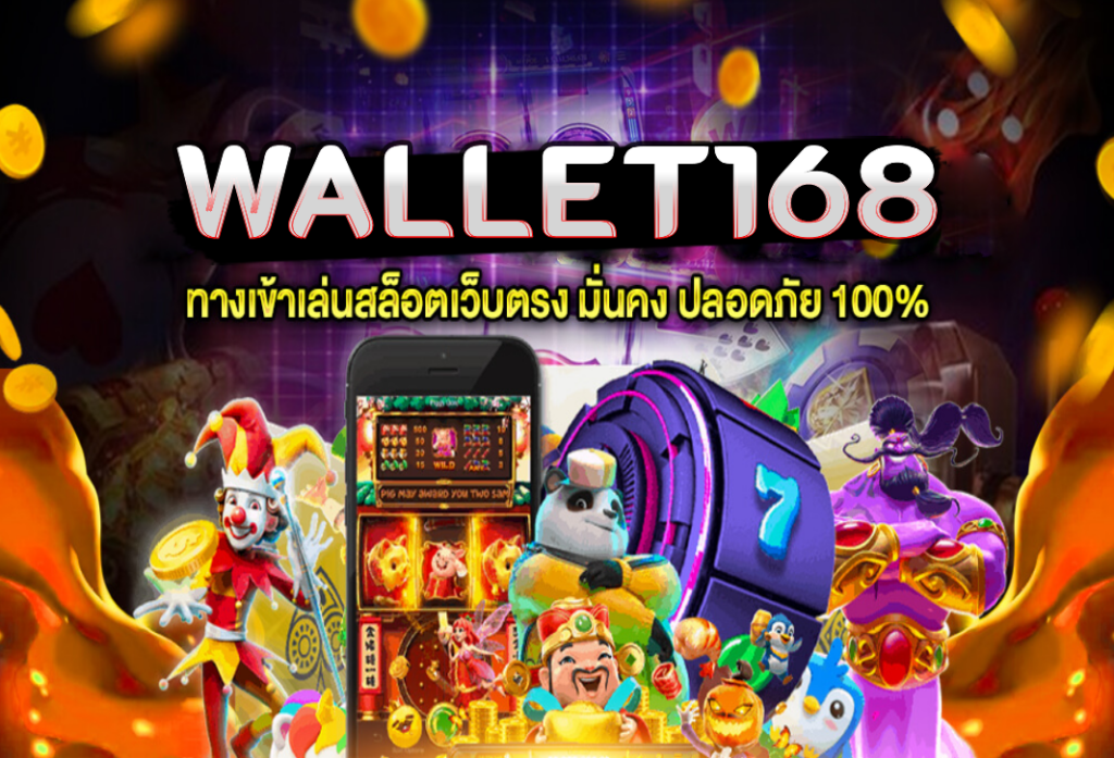 wallet168 ค้นพบเคล็ดลับ ในการบริหารเงินลงทุนเพื่อกำไรที่ใหญ่