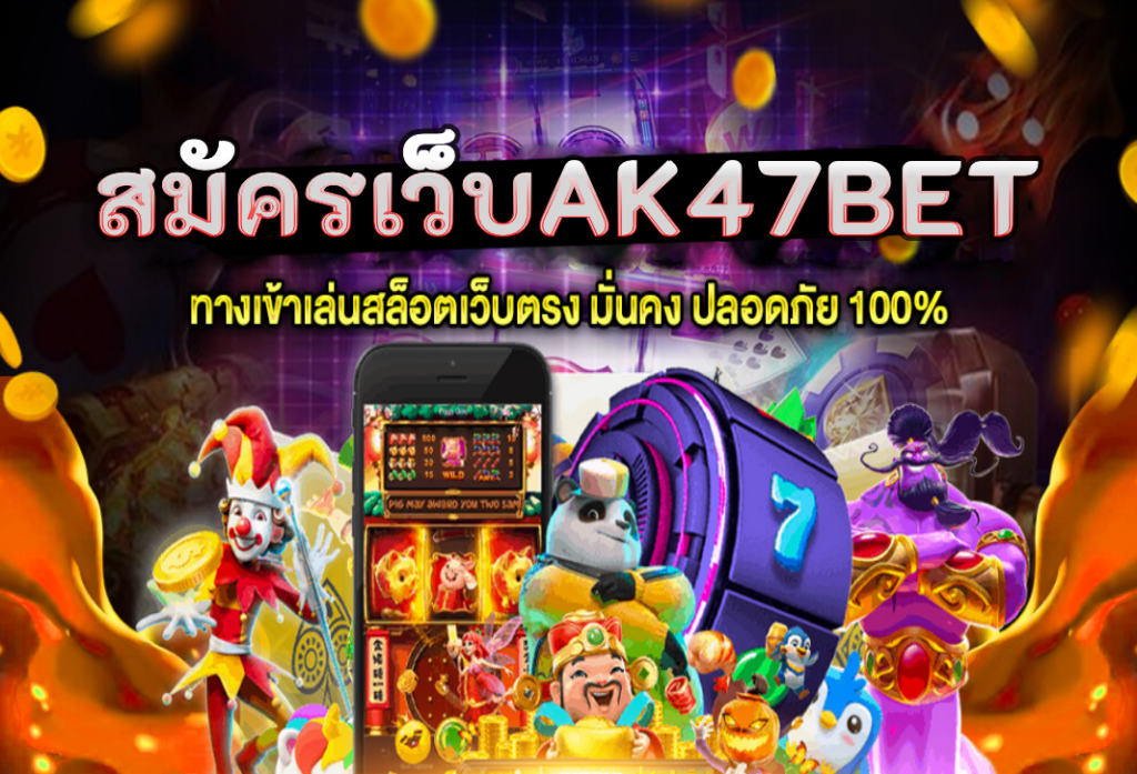 สมัครเว็บak47bet สมาชิกใหม่ รับเครดิตฟรี กดรับหน้าเว็บ