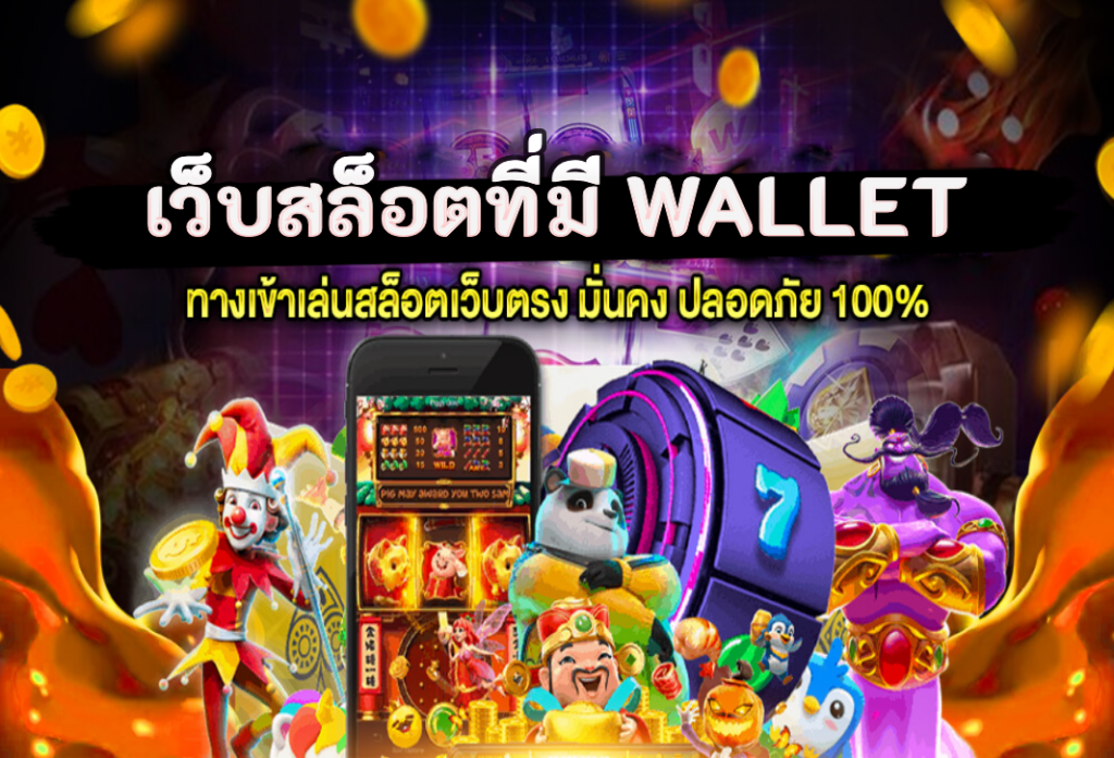 เว็บสล็อตที่มี wallet ฝากถอนไม่มีขั้นต่ำ เว็บสล็อต แตกง่าย