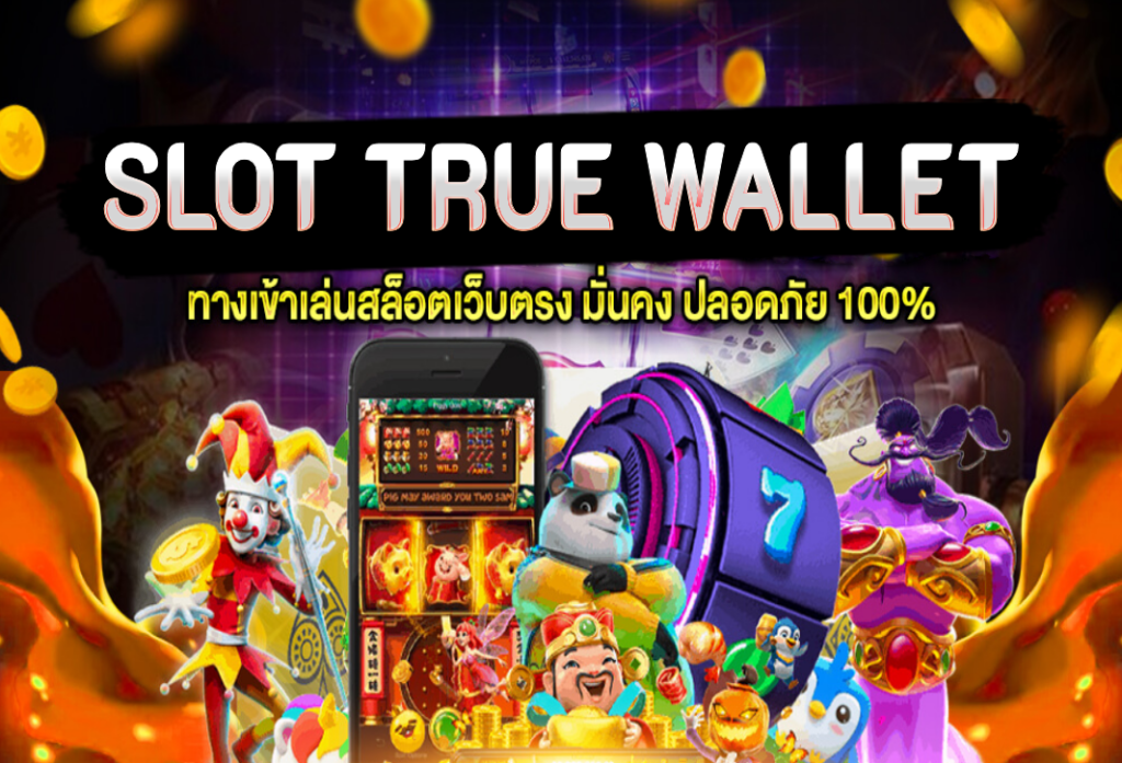 Slot true wallet จัดเต็มทุกเกมสล็อตออนไลน์ ฝากง่ายผ่าน TRUE WALLET