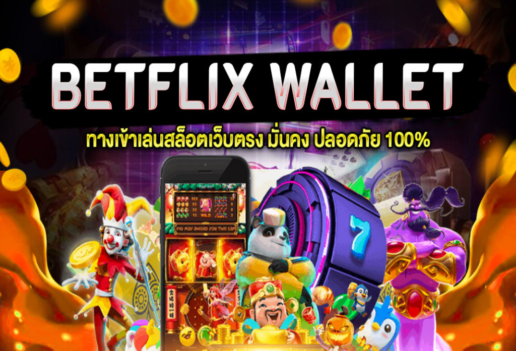 betflix wallet สมัครสมาชิก ง่ายๆ แค่ไม่กี่ขั้นตอน พร้อมลุ้นรับโบนัสใหญ่