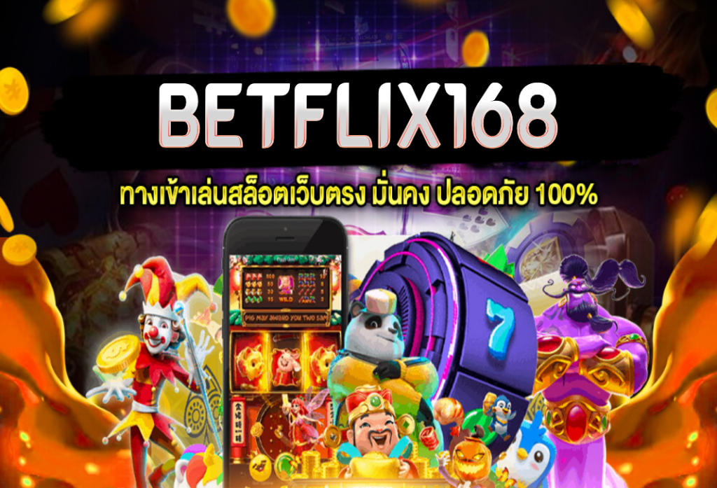 betflix168 แหล่งรวมเกมสล็อตแตกดี ฝากถอนโดยไม่มีขั้นต่ำ