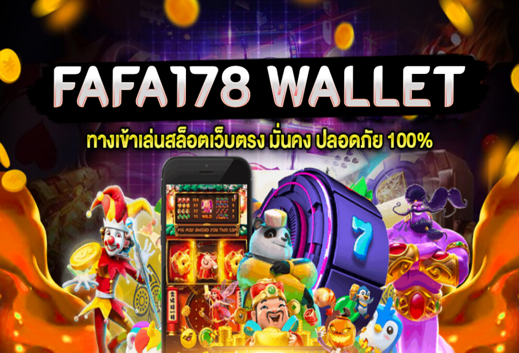 fafa178 wallet เว็บหลัก พนันออนไลน์ ฝากถอนทรูวอเลทอย่างง่ายดาย